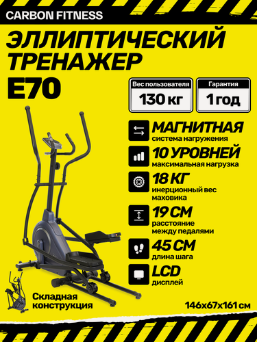 Изображение товара Эллиптический тренажёр CARBON FITNESS E70, магнитный, чёрный