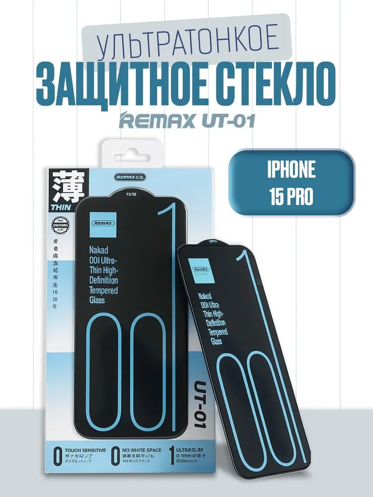 Ультратонкое стекло для iPhone 15 Pro, REMAX UT-01, для Айфона 15 Про