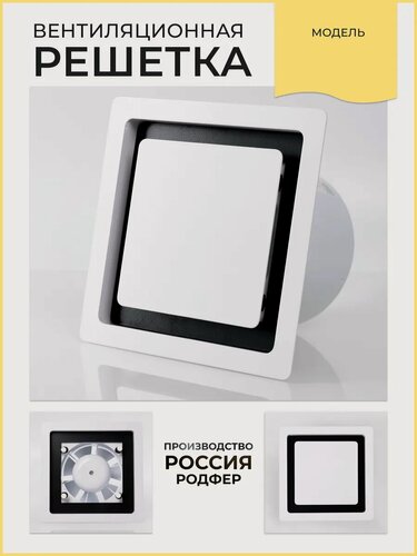 Изображение товара Решетка врезная на магнитах ТЭСВ100 Черно-белая