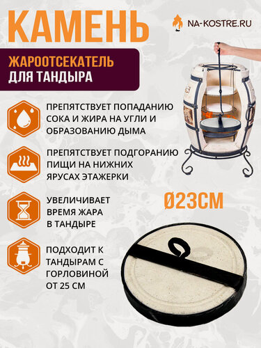 Изображение товара Камень-отсекатель жара (жароотсекатель) для тандыра D 23 см.