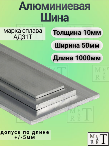 Изображение товара Шина алюминиевая АД31Т полоса алюминий размер 10мм х 50мм х 1000мм