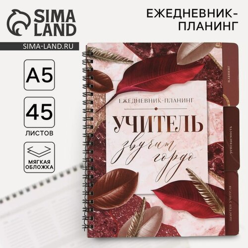 Изображение товара Планинг-ежедневник А5, 70 л. на спирали с разделителями "Учитель звучит гордо"