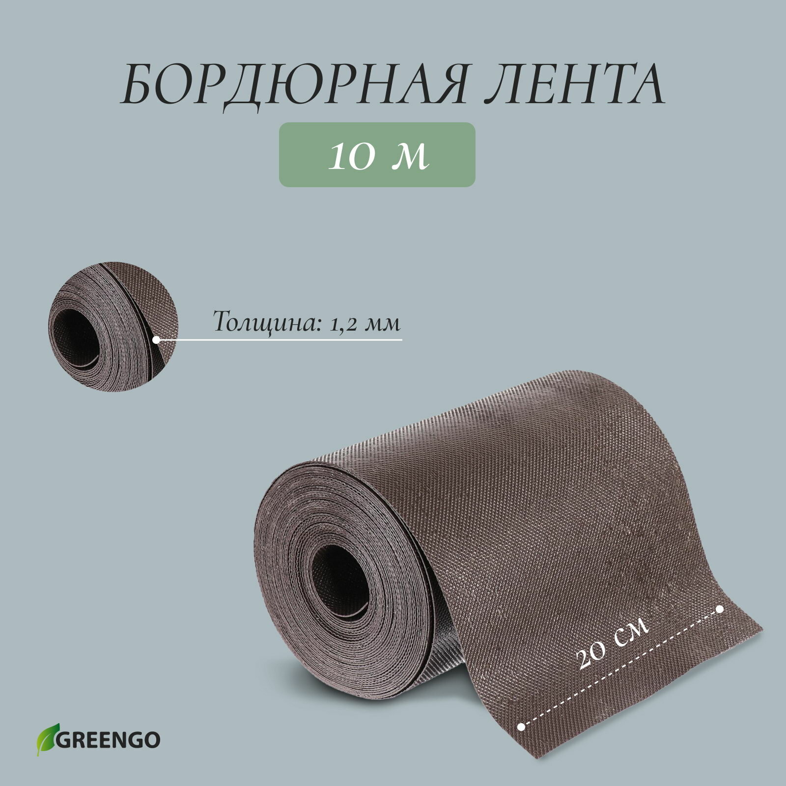 Лента бордюрная 20 смx10 м толщина 1.2 мм пластиковая коричневая