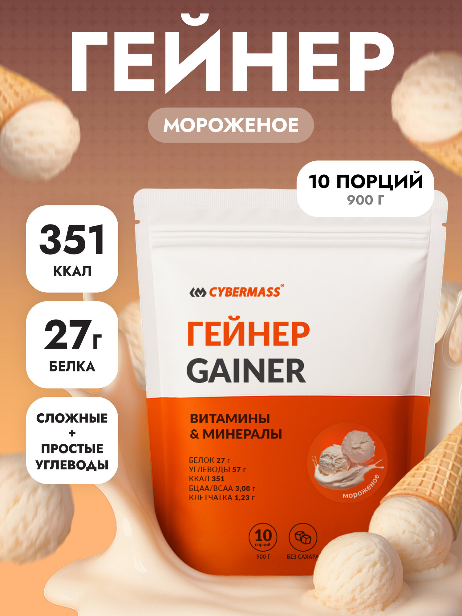 CYBERMASS GAINER – гейнер с сывороточным белком, углеводами, креатином и витаминами, 900 гр, вкус Мороженое