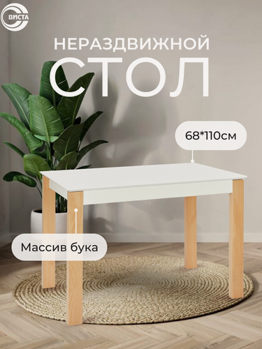 Изображение товара Стол кухонный нераздвижной монреаль, белый/ольха, 68х110см, ножки из массива бука