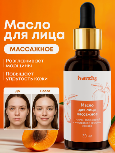 Изображение товара Масло для лица массажное Handy, подтягивающее, для всех типов кожи, 30мл