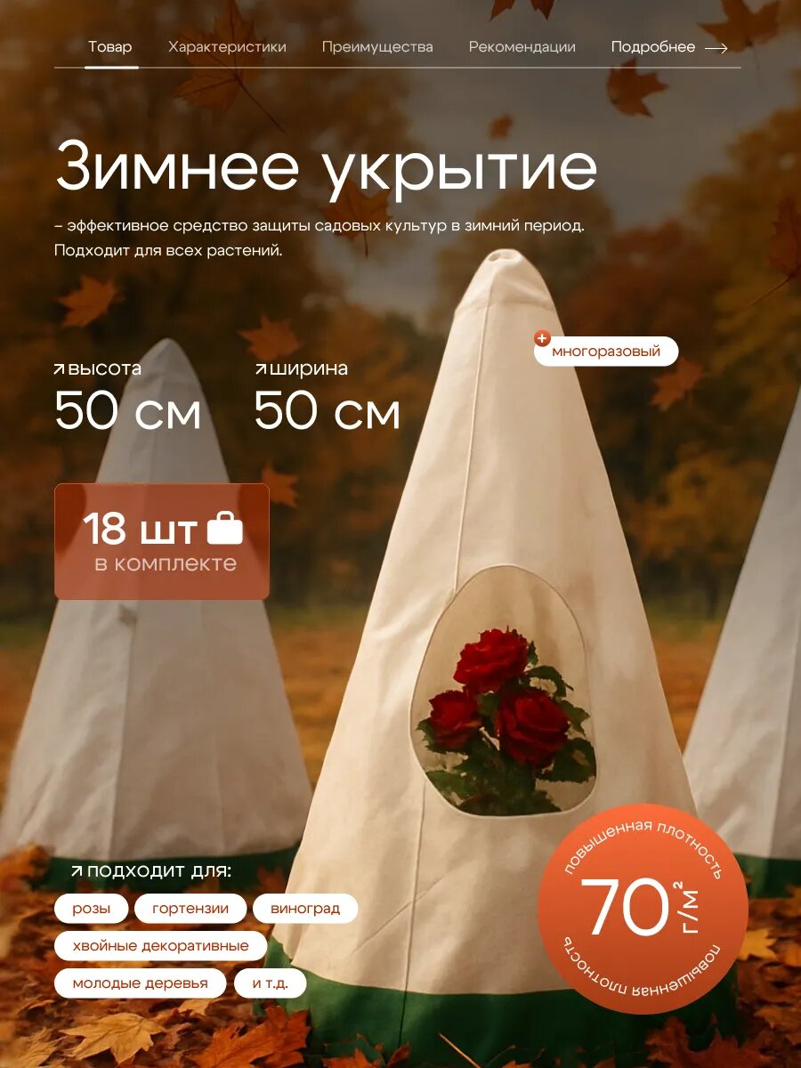 Чехол укрытие Ван Маркет  для роз  спанбонд  70 г м2  белый  18шт