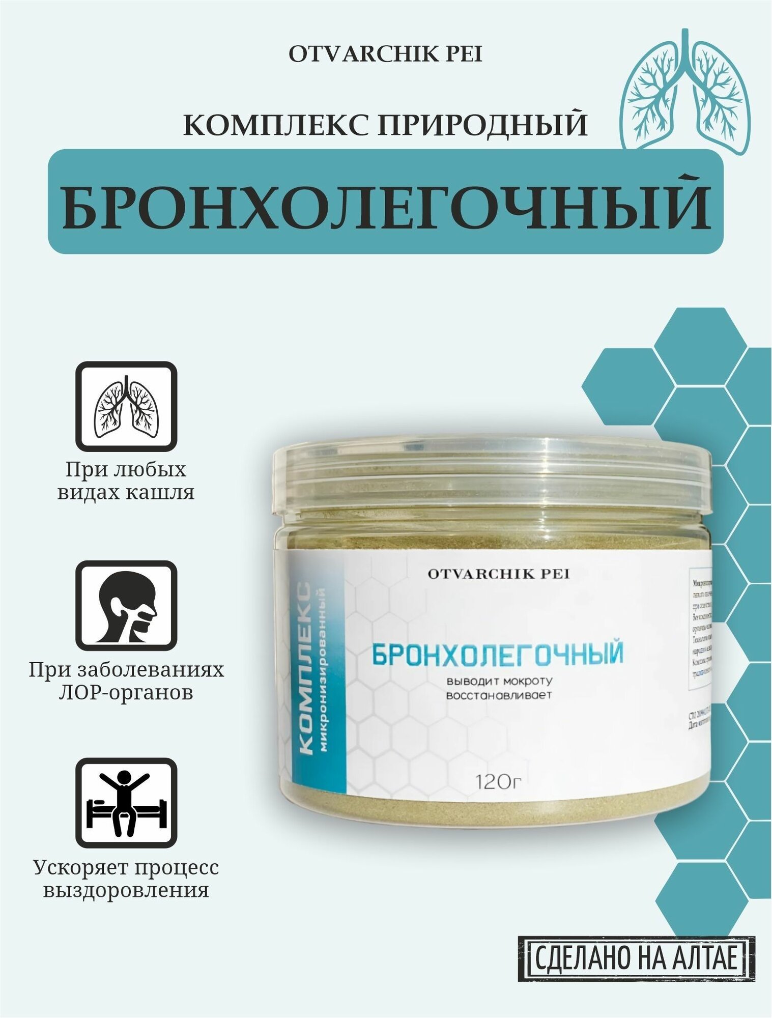 Комплекс "Бронхолегочный" 120г