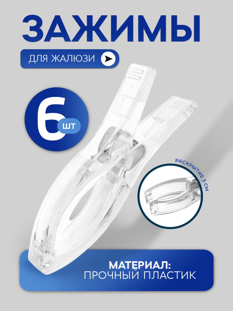 Зажимы рыбка для штор и жалюзи плиссе, 6 шт