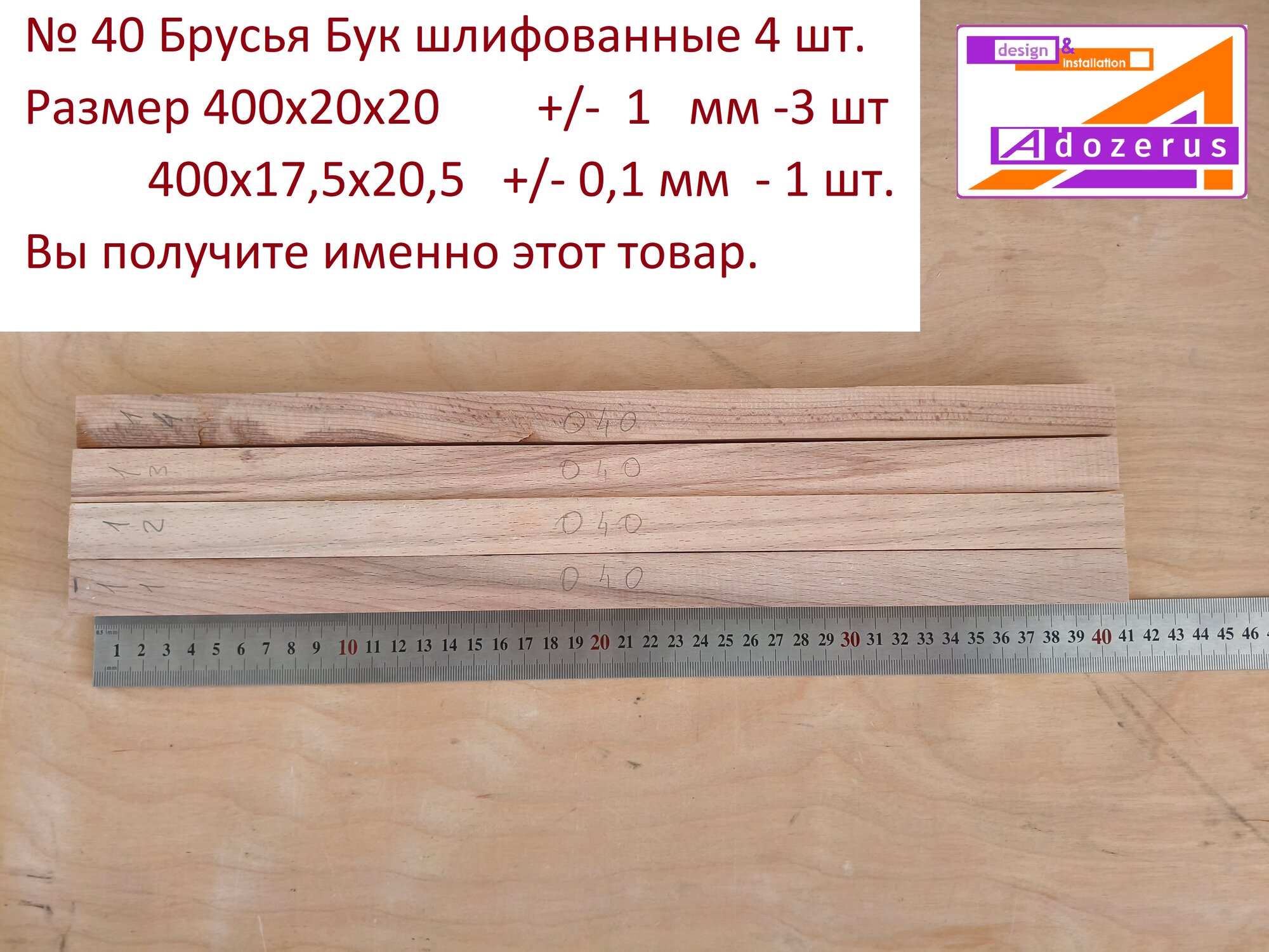 040 Брус Бук шлифованные Adozerus 4 шт. Размеры 3 шт 400х20х20 мм +/- 1мм Брусок №4- размер 400х175х205 мм