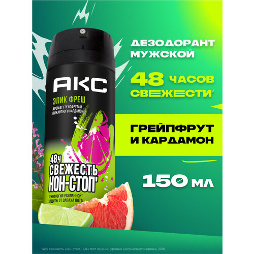 фото Акс дезодорант мужской спрей парфюмированный эпик фреш защита от запаха пота 48 часов, 150 мл
