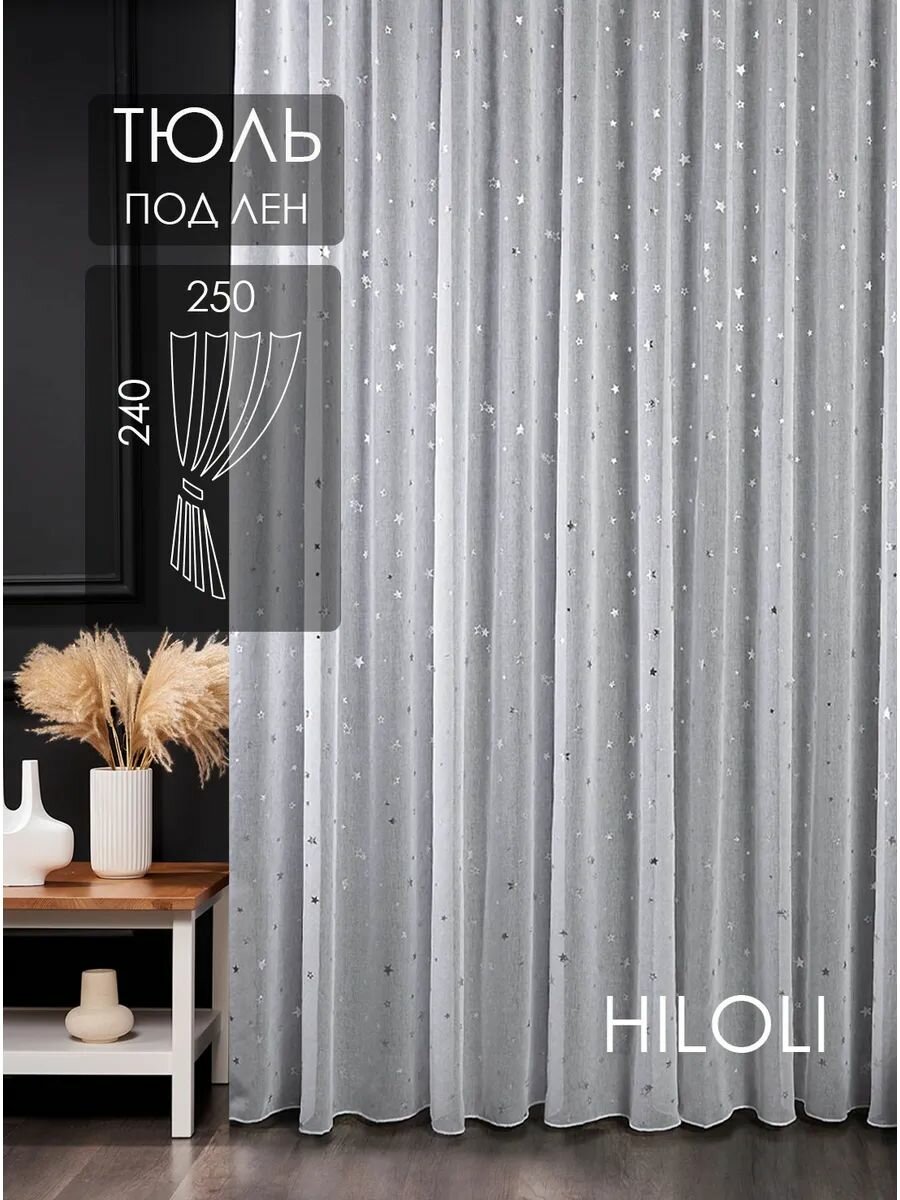 Тюль 250х240 готовый на ленте под лен с рисунком вуаль на шторной ленте с утяжелителем для кухни 25 м