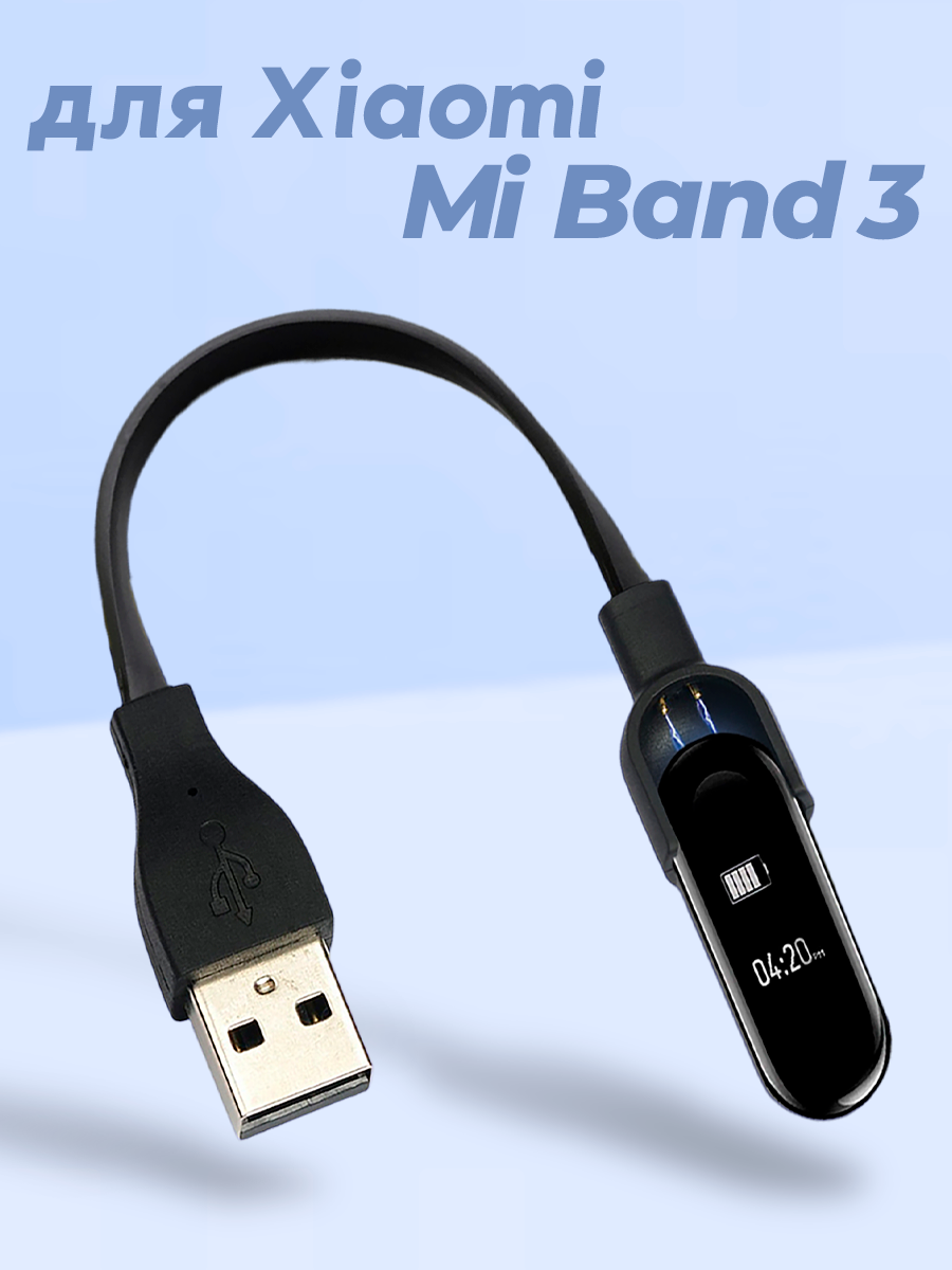 Кабель для зарядки для Xiaomi Mi Band 3, зарядной провод питания, шнур для питания спортивных часов зарядник для ми бенд
