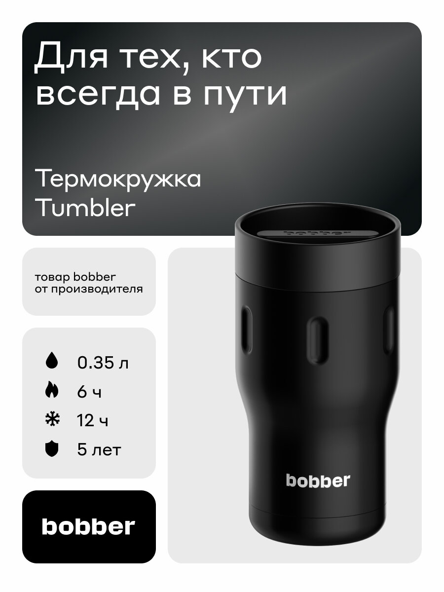 Термокружка Tumbler для кофе и чая 350 мл черная/Bobber нержавеющая сталь/подарочная