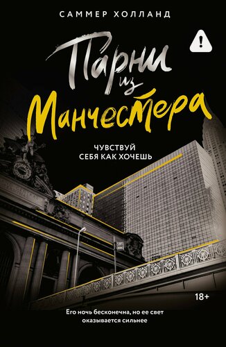 Изображение товара Парни из Манчестера. Чувствуй себя как хочешь
