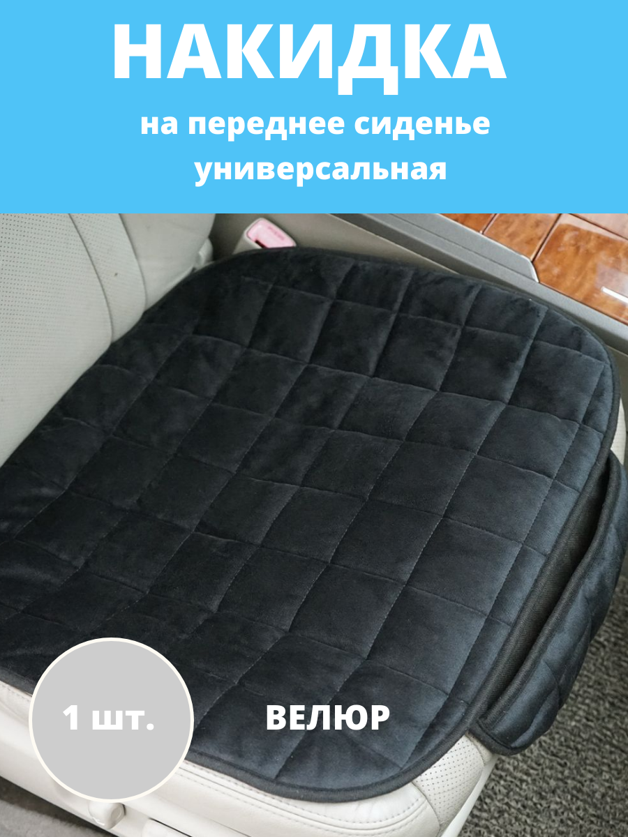 Накидка на переднее сиденье автомобиля, универсальная, велюр, черный / Авточехол на сиденье