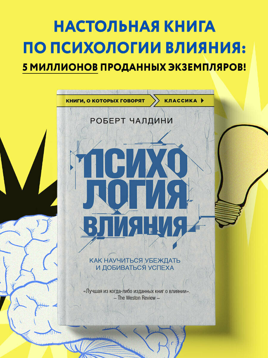 Чалдини Р. Психология влияния. Как научиться убеждать и добиваться успеха