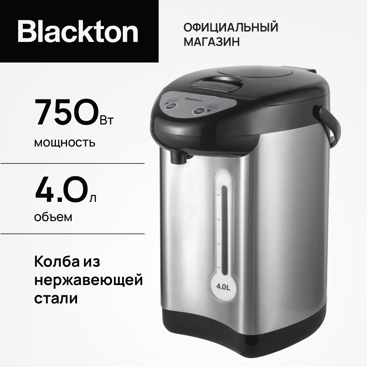 Термопот Blackton Bt TP433, высокая мощность 750 Вт, оптимальный объем 4 л
