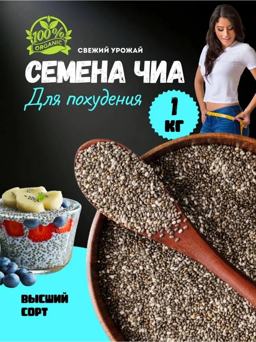 Семена чиа для похудения 1000гр Суперфуд Натуральный продукт