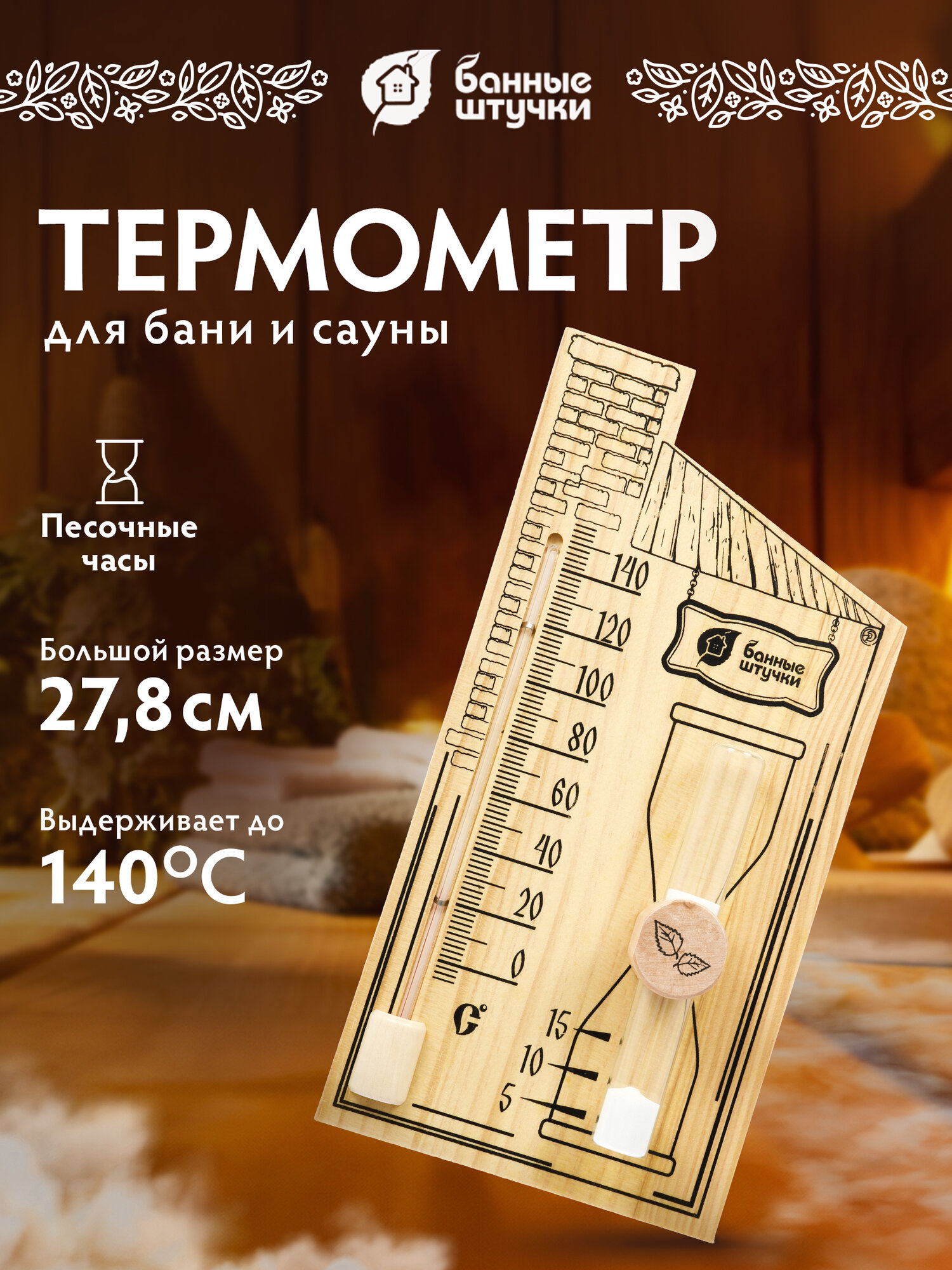 Термометр с песочными часами, для бани и сауны "Банные штучки" дерево/комнатный/настенный/с рисунком
