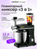 Планетарный миксер "3 в 1" Kitfort KT-4427