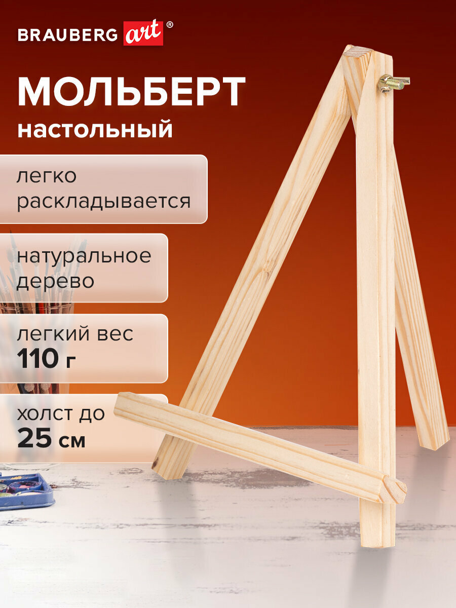 Мольберт для рисования настольный деревянный из сосны 18х23 см высота холста до 25 см Brauberg Art Debut 192402