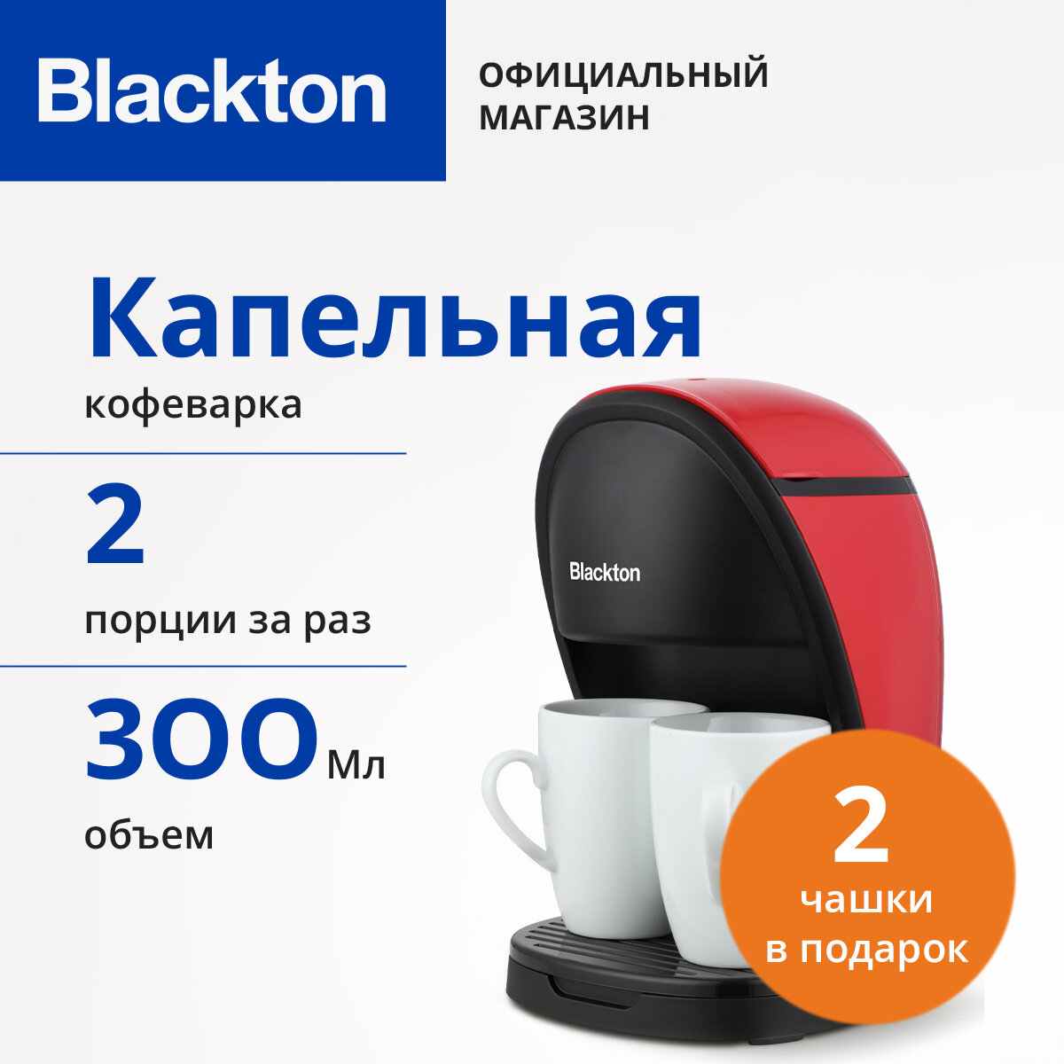 Кофеварка Blackton Bt CM1113,2 чашки в комплекте, высокая мощность 450 Вт, объем 0.3 л