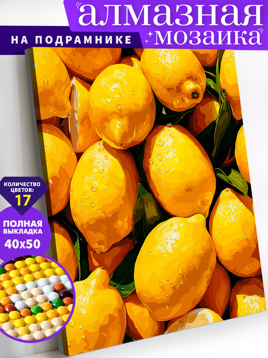 Алмазная мозаика на подрамнике 40х50 см. Лимоны. Алмазная вышивка. Картина стразами