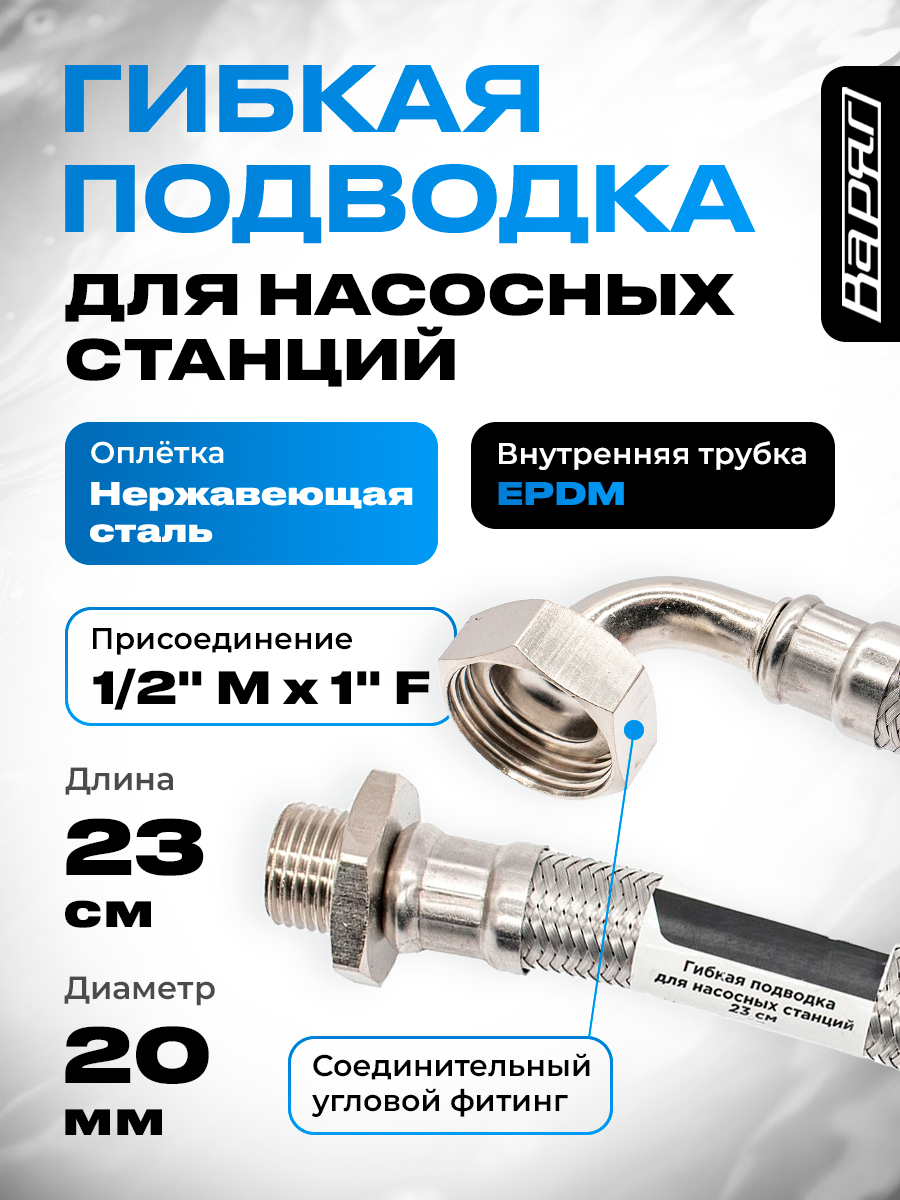 Шланг соединительный, для насосных станций, защита от сухого хода
