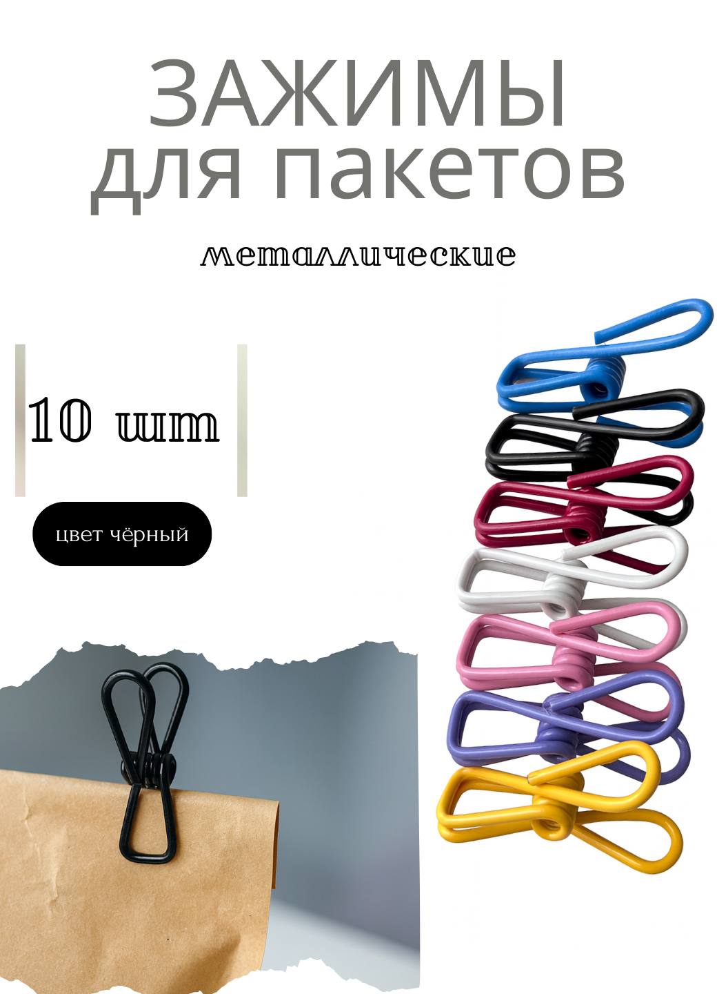 Зажимы металлические для пакетов зажимы универсальные цвет черный прищепки кухонные многоразовые набор 10 штук