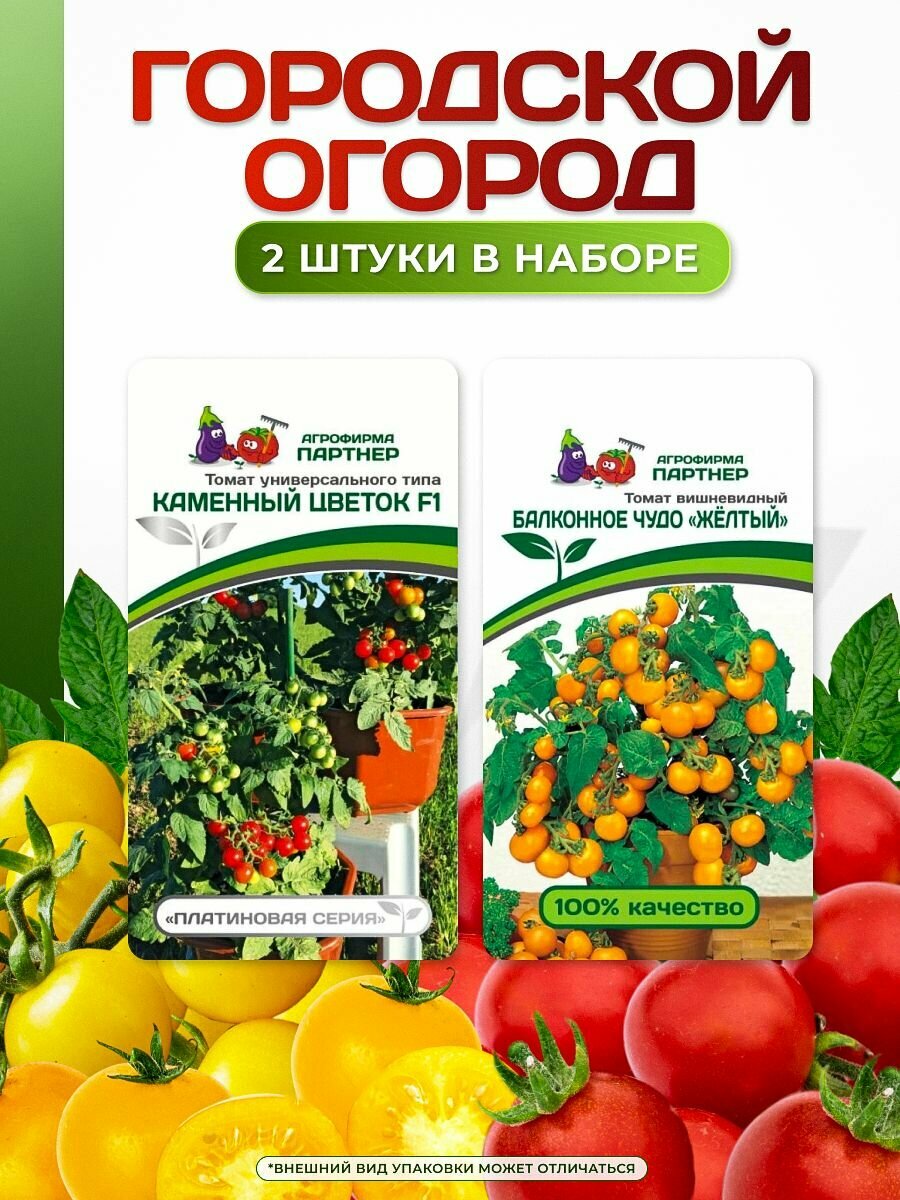 Семена набор: Городской огород томаты черри - Балконное чудо Каменный цветок