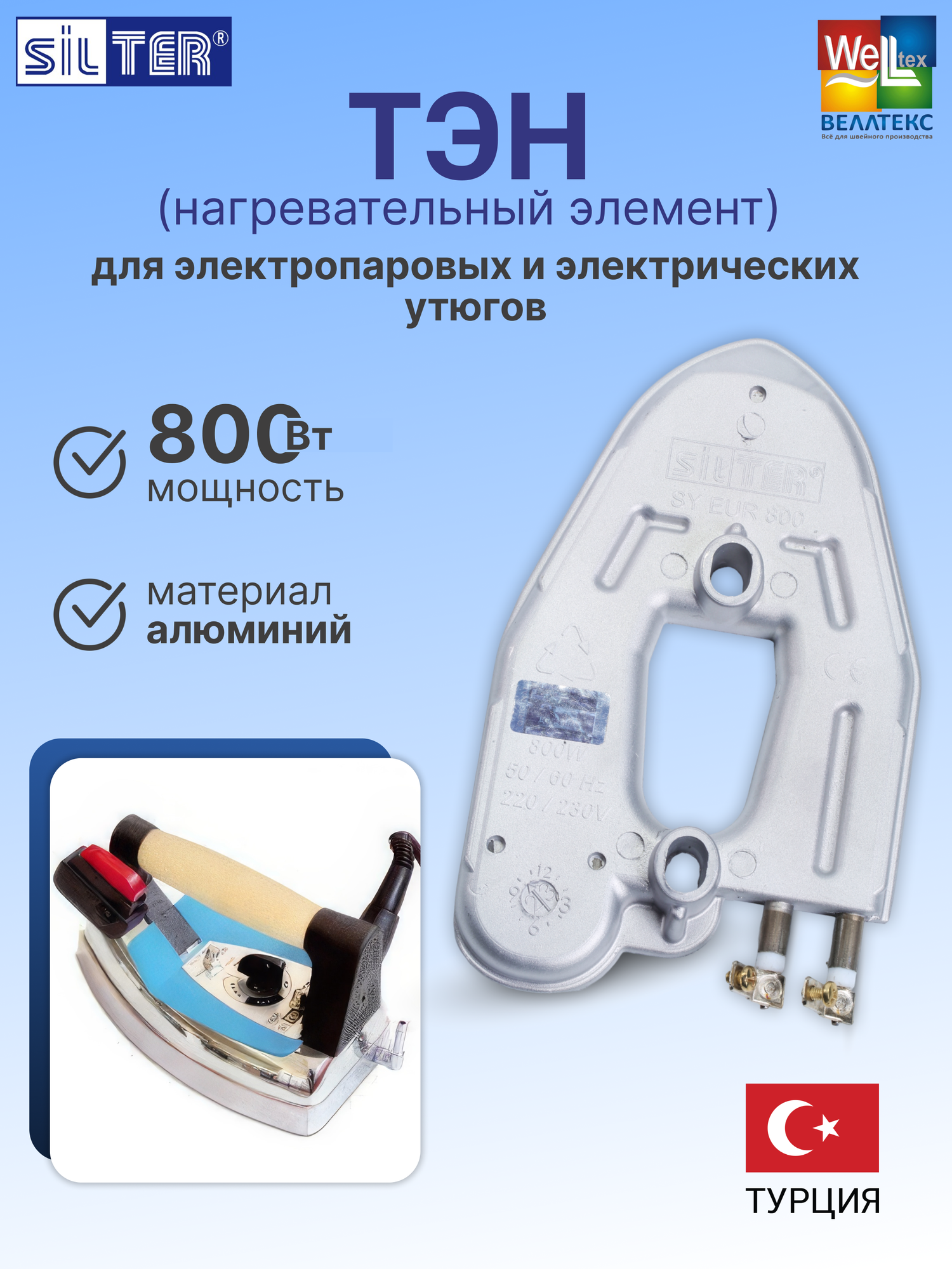 ТЭН нагреватель для подошвы промышленного утюга