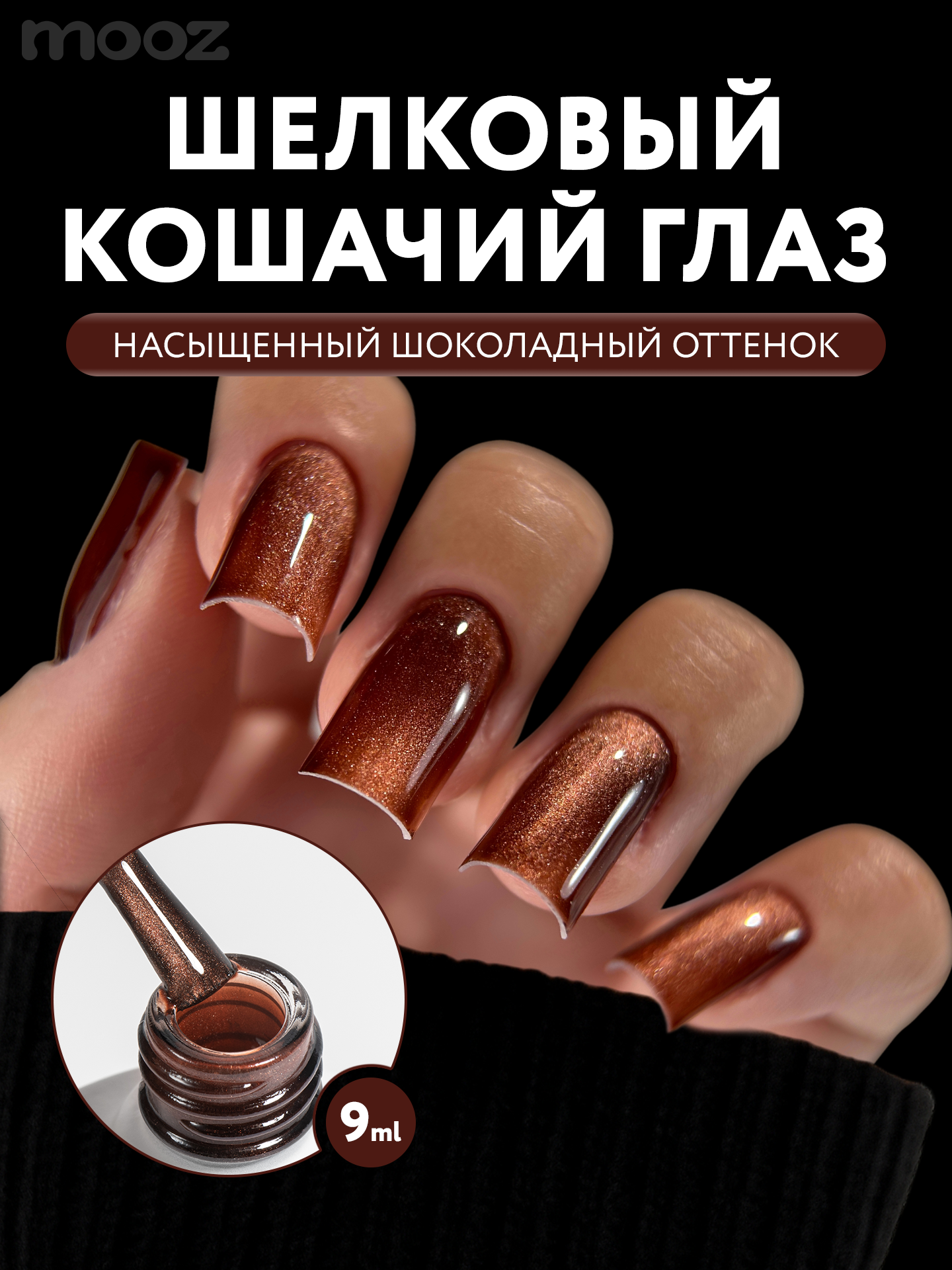 Гель лак для ногтей Mooz №302 "Choco cat" кошачий глаз с эффектом втирки, перламутрово-коричневый, 9 мл