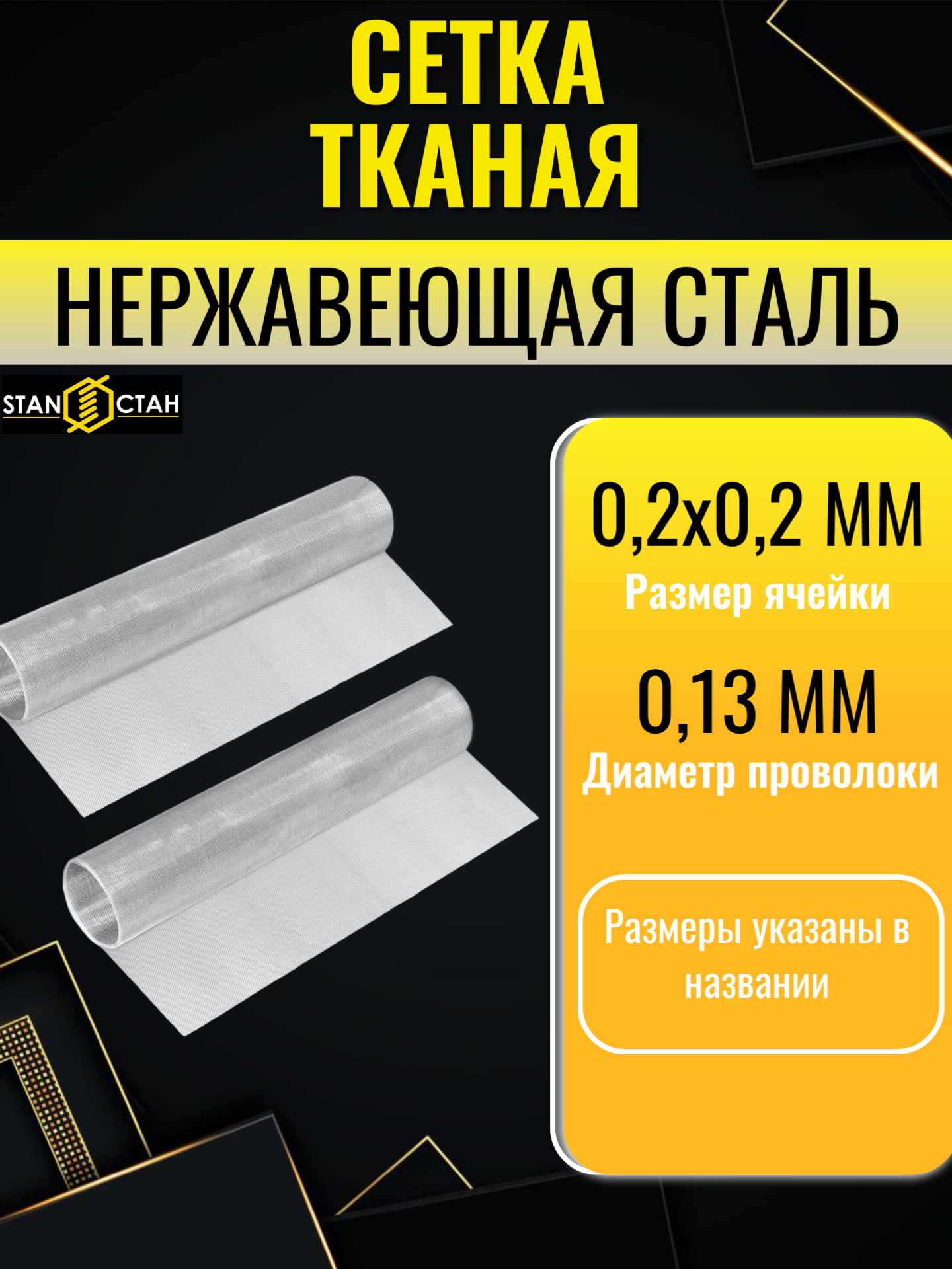 Сетка нержавеющая тканая 80 mesh ячейка 02х02 мм диаметр проволоки 013 мм отрезок 500х1000 мм AISI 321