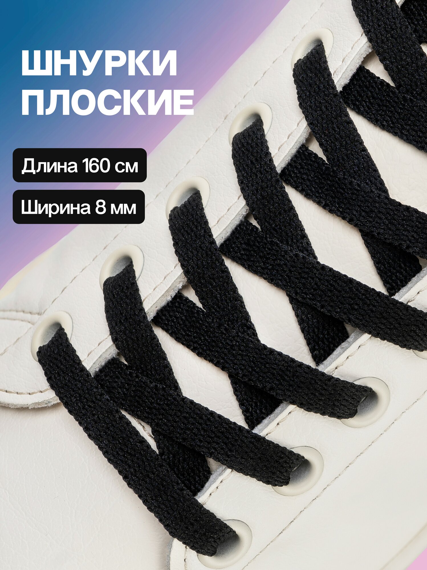 Черные шнурки для обуви плоские 160 см, для кроссовок, кед и другой обуви