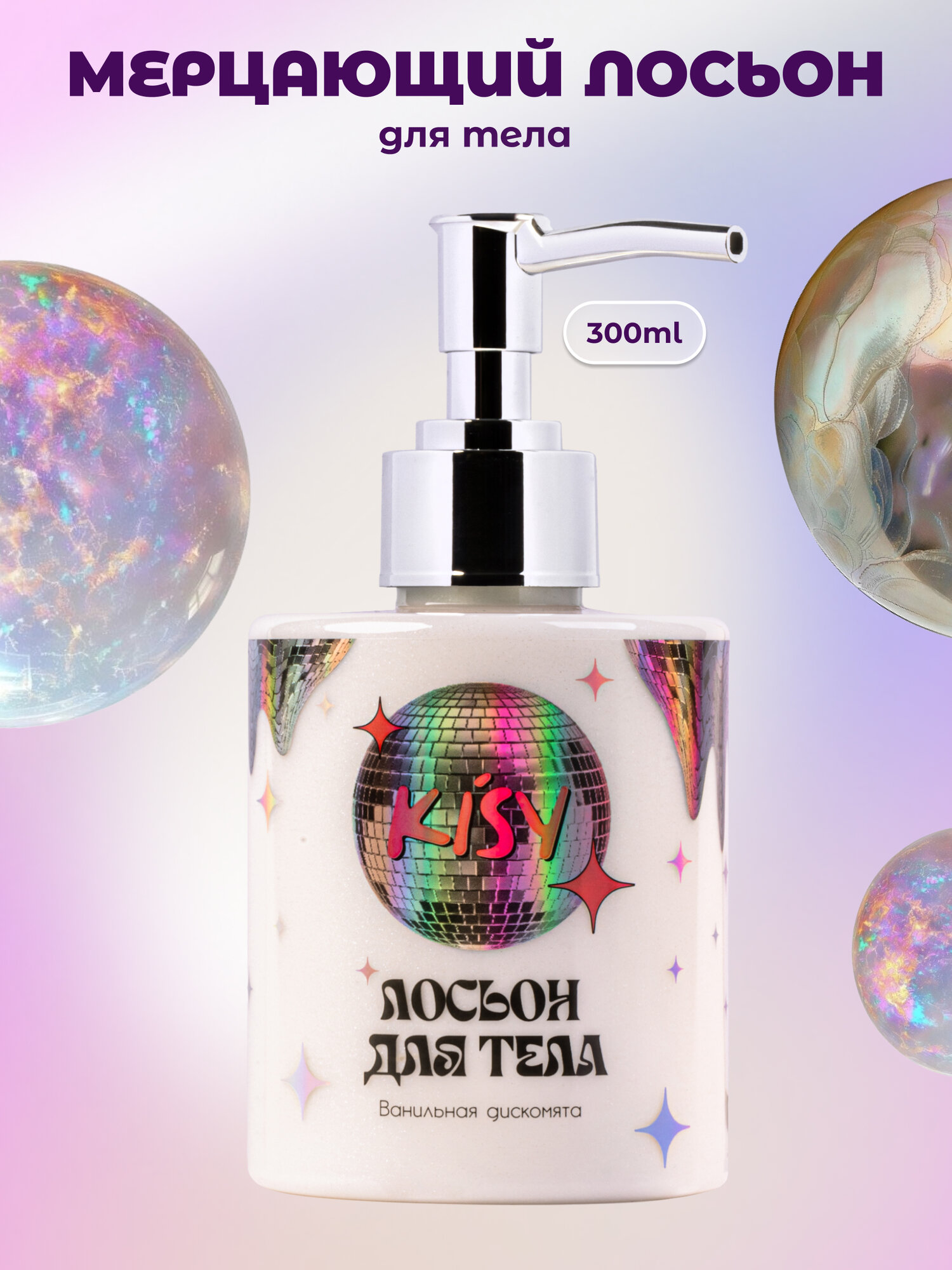 Мерцающий лосьон для тела KISY