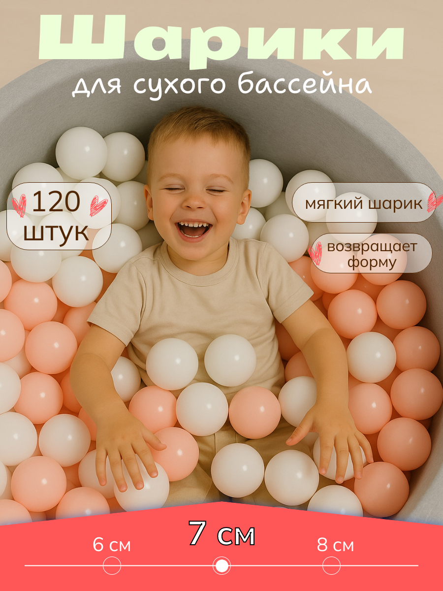 Шарики для сухого бассейна 7 см 120 шт в упаковке 20х40х60см цвет бел/роз РШ