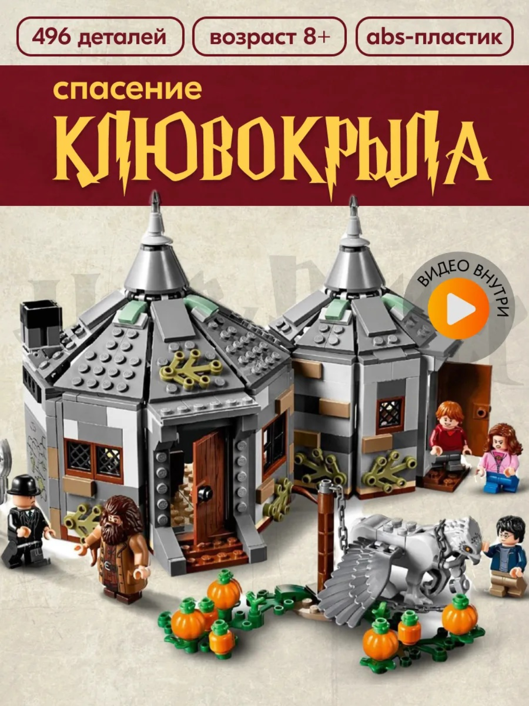 Конструктор Гарри Поттер Хижина Хагрида, Спасение Клювокрыла, Аналог Лего, 496 шт деталей