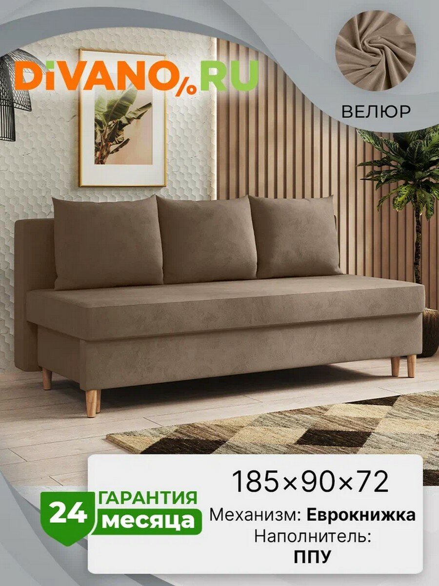 Диван Каир Сканди DIVANO, раскладной , еврокнижка, спальное 140х185, велюр, кофе с молоком дизайн 6