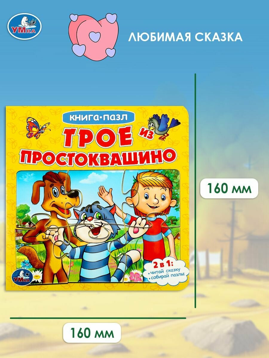 Детская книжка пазл для малышей Трое из Простоквашино Умка / развивающая книга для детей — фото 1