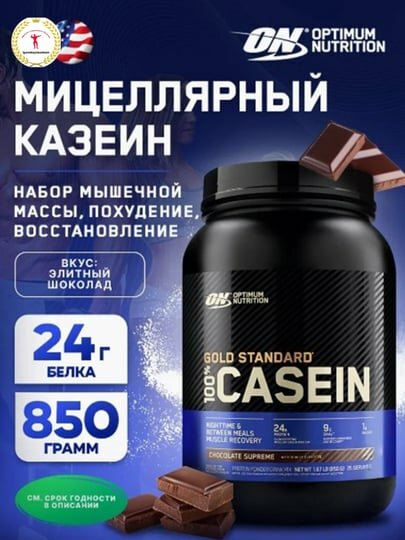 Optimum Nutrition Casein Казеин, 825 гр, 25 порций, медленно усваиваемый ночной протеин казеин, шоколад