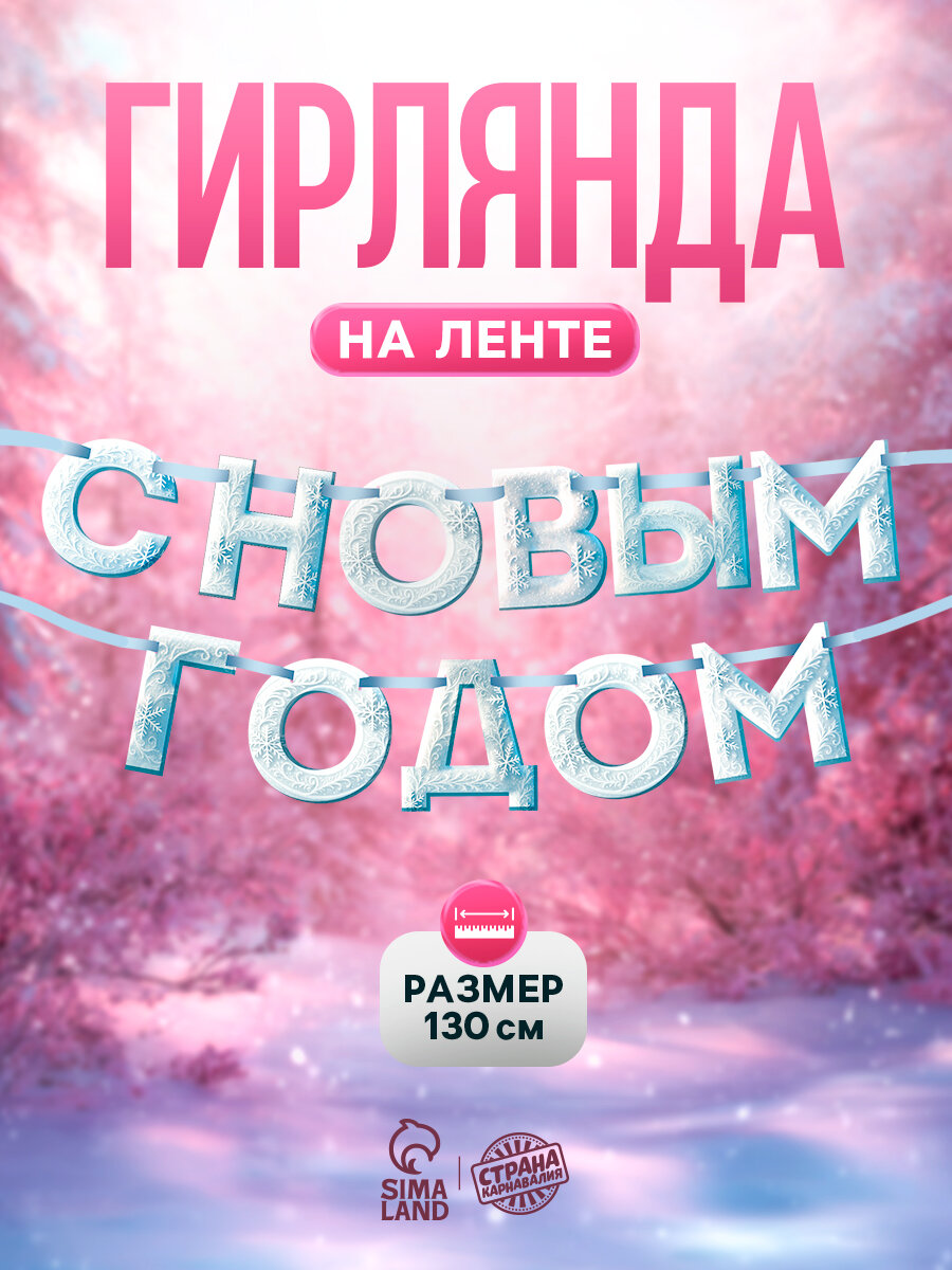 Гирлянда на ленте 