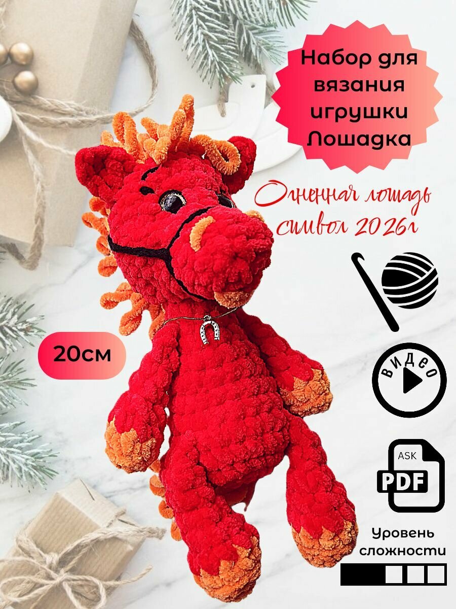 Набор для вязания игрушки крючком Лошадка для новичков плюш высота 20 см цвет красный с текстовой и видеоинструкцией