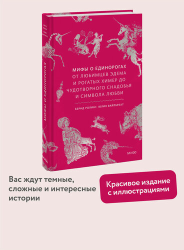 Изображение товара Бернд Ролинг, Юлия Вайтбрехт. Мифы о единорогах. От любимцев Эдема и рогатых химер до чудотворного снадобья и символа любви