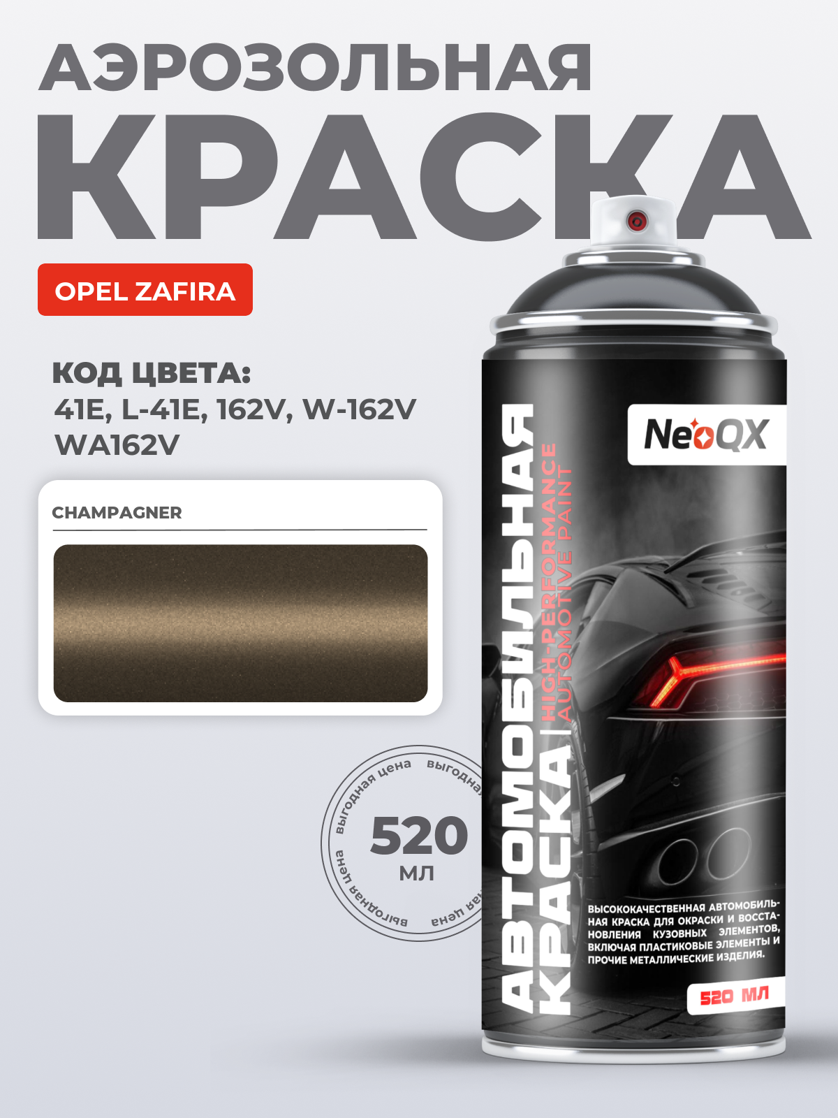 Краска для OPEL ZAFIRA, код 41E, L-41E, 162V, W-162V (CHAMPAGNER), автоэмаль NeoQX в аэрозольном баллончике 520 мл