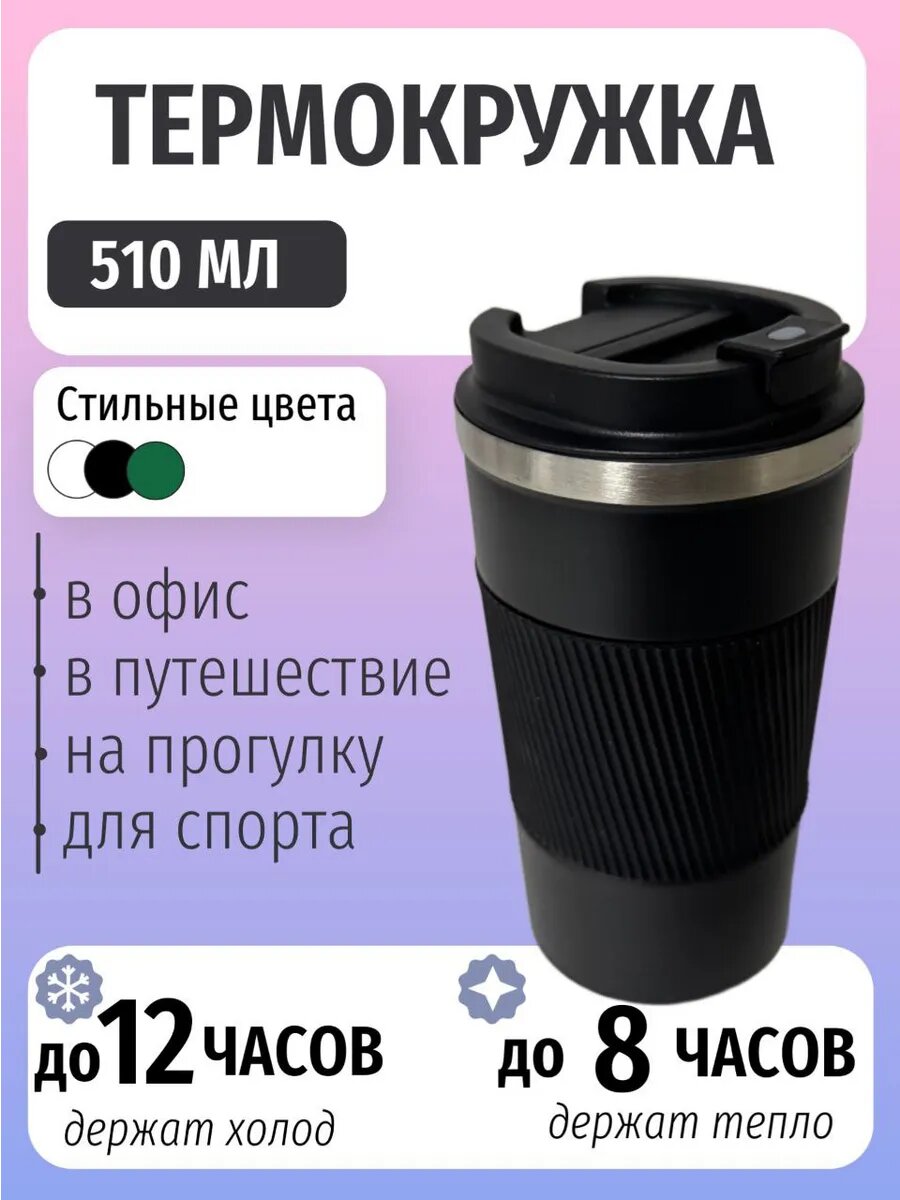 Термокружка 510 мл черная