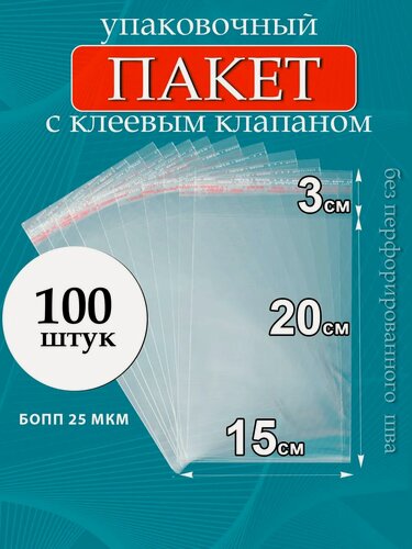 Изображение товара Упаковочные пакеты PackGift, бопп, с клеевым клапаном, прозрачные, 15х20/3 см, 25 мкм, 100 шт