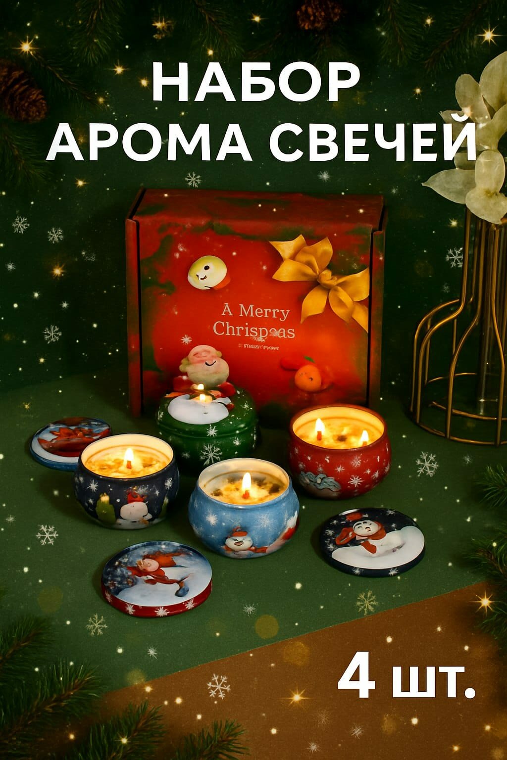 Ароматические свечи 4 шт подарочный набор на Новый Год и Рождество