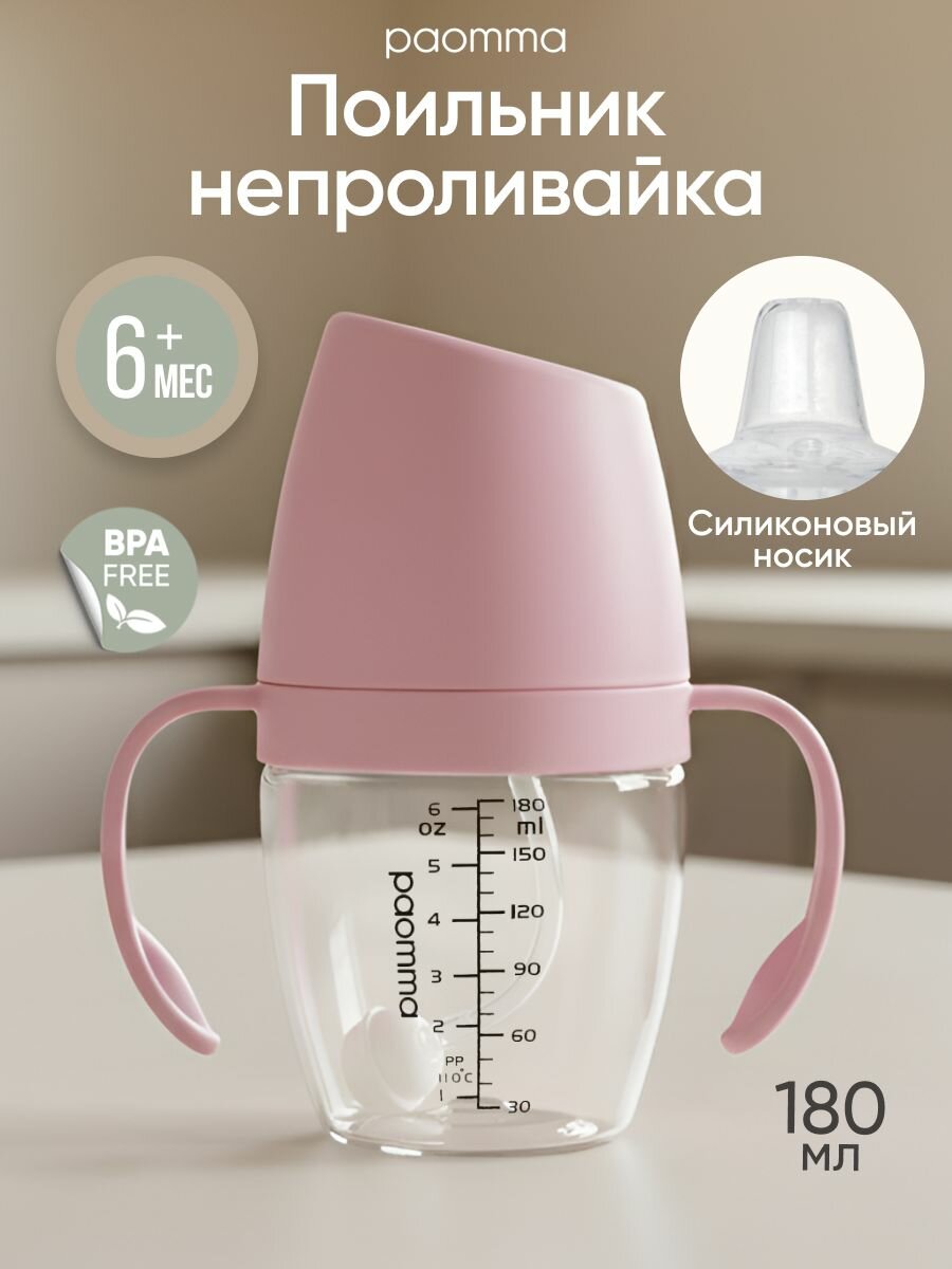 Поильник детский непроливайка, 180 мл, с ручками, пластик, Paomma