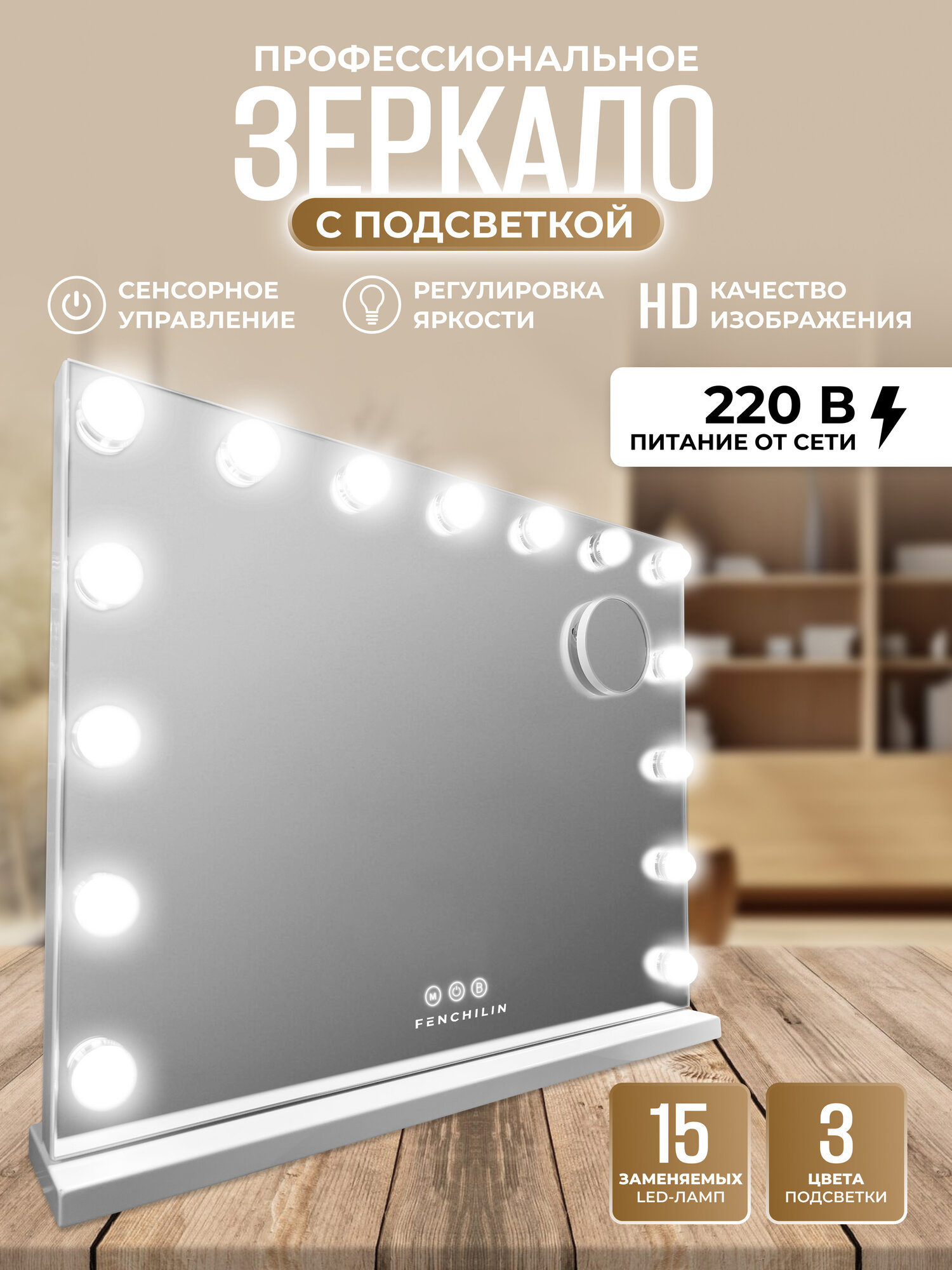 Профессиональное зеркало с подсветкой для макияжа 46х58 см, настольное/настенное DC117-15 серия HOLLYWOOD by FENCHILIN